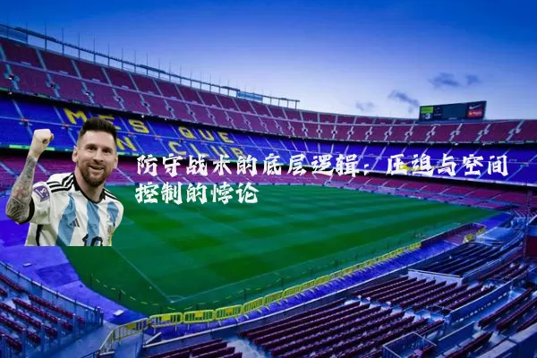 防守战术的底层逻辑：压迫与空间控制的悖论