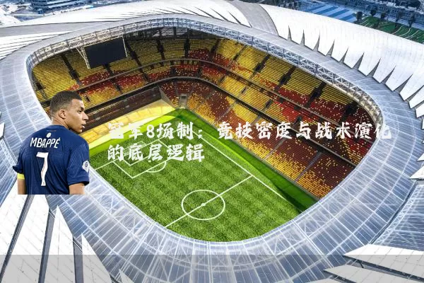 冠军8场制：竞技密度与战术演化的底层逻辑