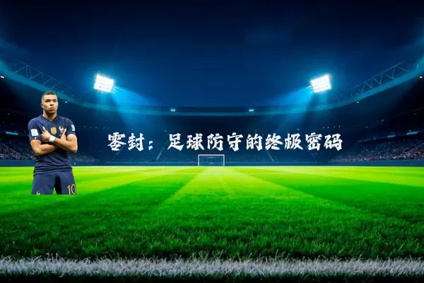 零封：足球防守的终极密码