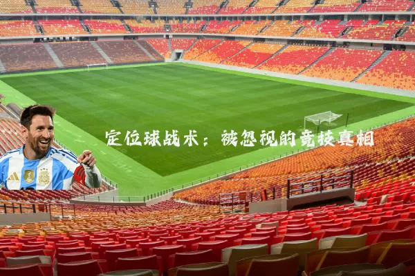 定位球战术：被忽视的竞技真相