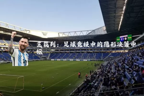 主裁判：足球竞技中的隐形决策中枢