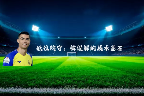 低位防守：被误解的战术基石