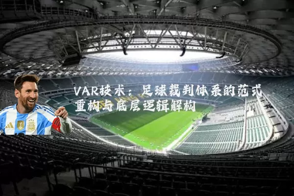 VAR技术：足球裁判体系的范式重构与底层逻辑解构