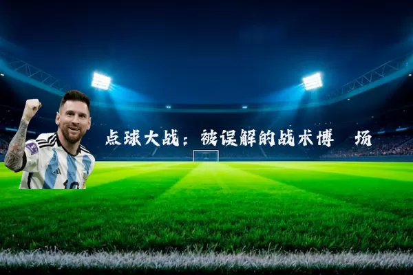 点球大战:被误解的战术博弈场