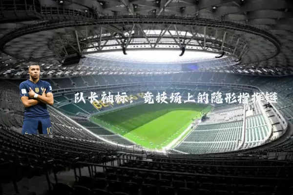 队长袖标:竞技场上的隐形指挥链