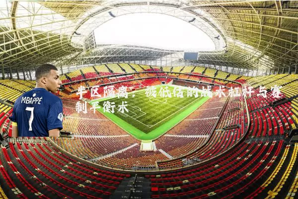 半区隔离：被低估的战术杠杆与赛制平衡术