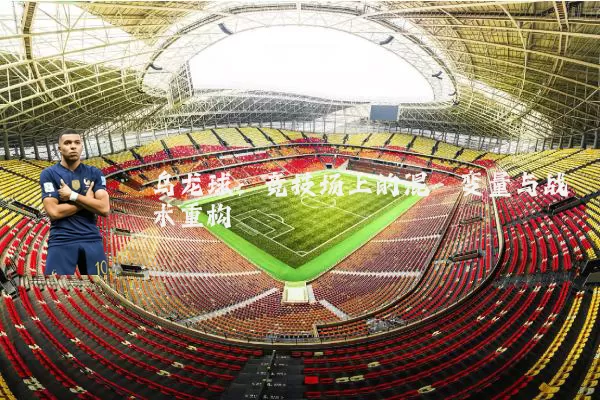 乌龙球：竞技场上的混沌变量与战术重构