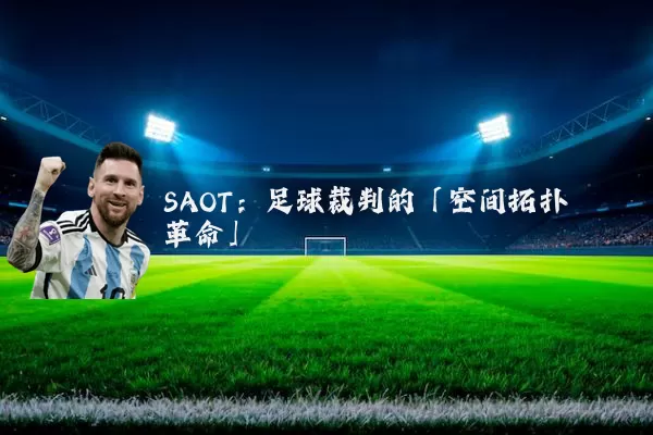 SAOT：足球裁判的「空间拓扑革命」