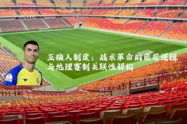 五换人制度:战术革命的底层逻辑与地理赛制关联性解构