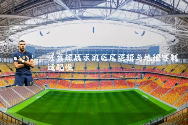 任意球战术的底层逻辑与地理赛制适配性