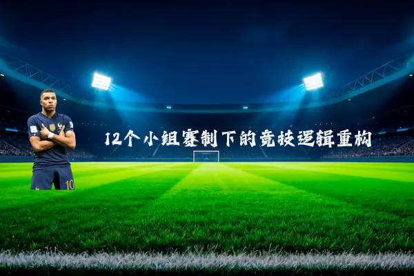 12个小组赛制下的竞技逻辑重构