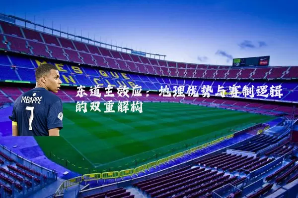 东道主效应：地理优势与赛制逻辑的双重解构