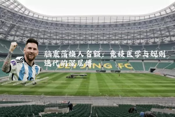 脑震荡换人名额:竞技医学与规则迭代的深层博弈