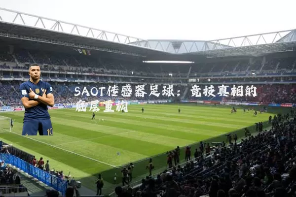 SAOT传感器足球:竞技真相的底层重构