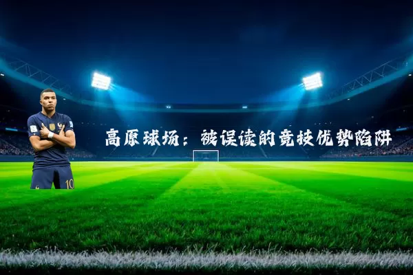 高原球场：被误读的竞技优势陷阱