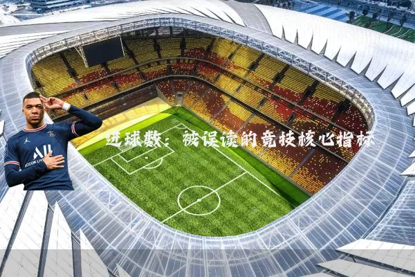 进球数:被误读的竞技核心指标