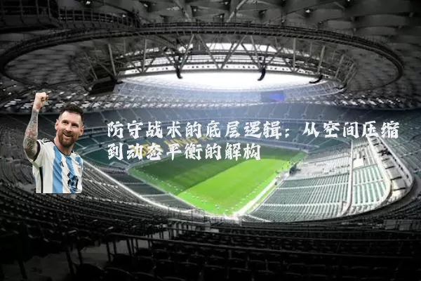 防守战术的底层逻辑:从空间压缩到动态平衡的解构