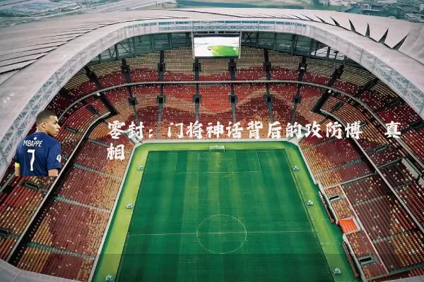 零封:门将神话背后的攻防博弈真相