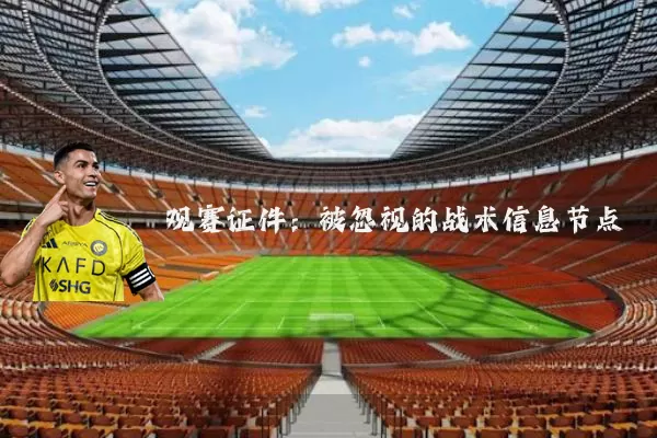 观赛证件:被忽视的战术信息节点