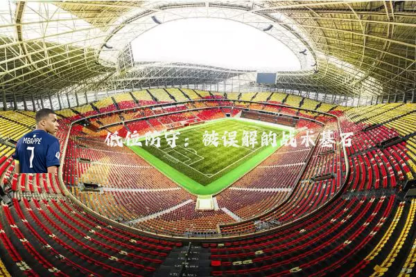 低位防守:被误解的战术基石