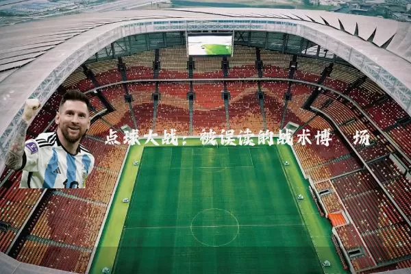点球大战：被误读的战术博弈场
