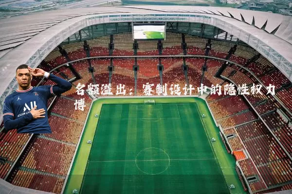 名额溢出：赛制设计中的隐性权力博弈