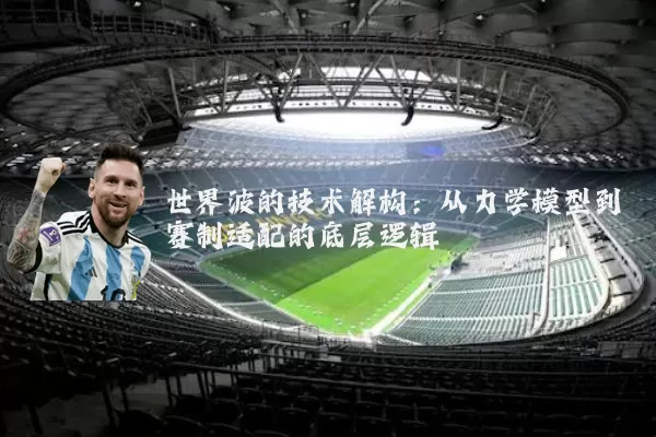 世界波的技术解构：从力学模型到赛制适配的底层逻辑