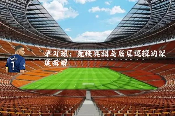 单刀球：竞技真相与底层逻辑的深度拆解