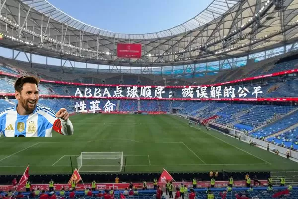 ABBA点球顺序：被误解的公平性革命