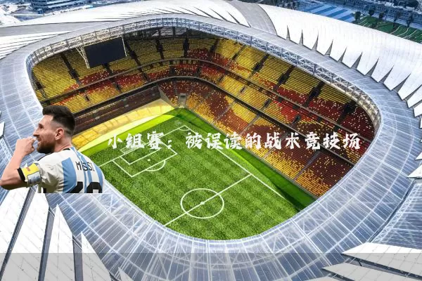 小组赛：被误读的战术竞技场
