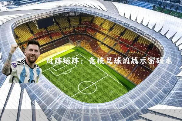 对阵矩阵:竞技足球的战术密码本